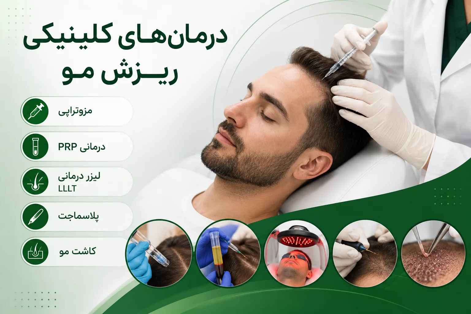 درمانهای کلینیکی ریزش مو